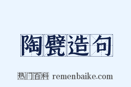 陶甓造句是什么意思的图片